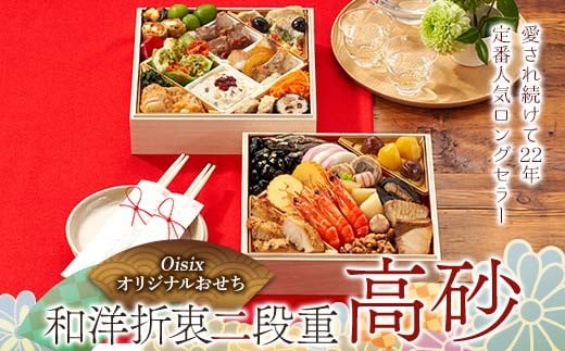 Oisixオリジナルおせち 和洋折衷二段重「高砂」 F4N-2459