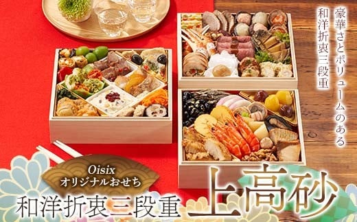 Oisixオリジナルおせち 和洋折衷三段重「上高砂」 F4N-2460