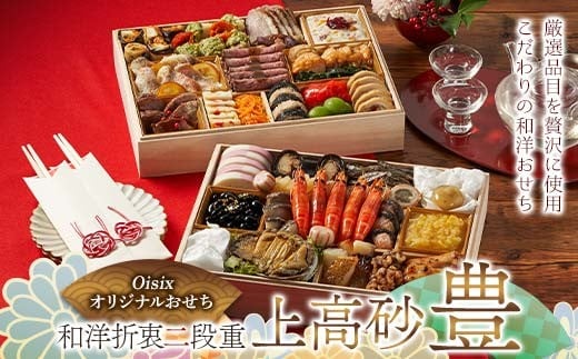 Oisixオリジナルおせち 和洋折衷二段重「上高砂 豊」 F4N-2461