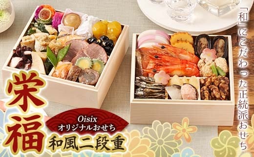 Oisixオリジナルおせち 和風二段重「栄福」 F4N-2462