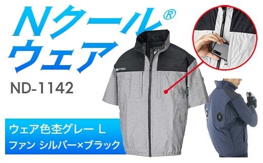 Nクール®ウェア（男女兼用） 半袖 ND-1142(20Vスターターキット)セット ウェア色 杢グレー Ｌ ファンカラー：シルバー×ブラック F4N-2038