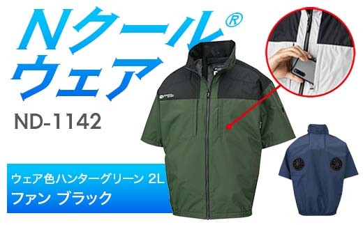 Nクール®ウェア（男女兼用） 半袖 ND-1142(20Vスターターキット)セット ウェア色 ハンターグリーン ２Ｌ ファンカラー：ブラック F4N-2047