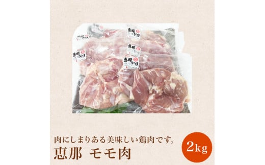 【おうちBBQ】 恵那どり(モモ肉)2kg F4N-0608