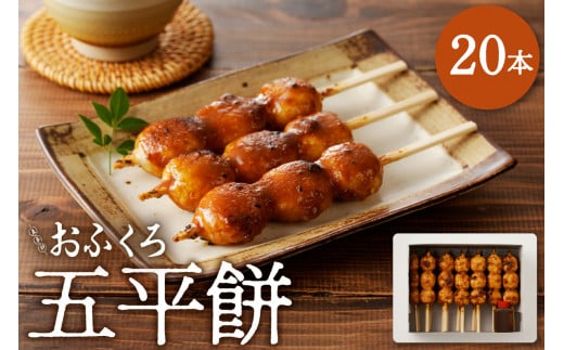 五平餅20本 F4N-1754