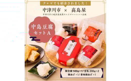 【高島屋選定品】＜豆乃匠 中島豆腐＞中島豆腐セットA  中津川 中津川市 グルメ お取り寄せ F4N-0524
