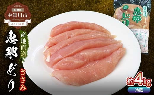 恵那どりささみ 計4kg 小分け 真空パック 大容量 セット 鶏肉 F4N-0452