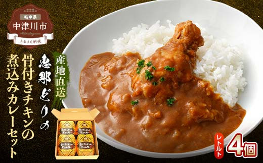 レトルト骨付きチキンの煮込みカレーセット F4N-2395