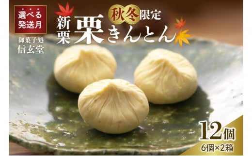 中津川銘菓：栗きんとん12個（6個入×2箱）[秋季限定]【11月お届け】 F4N-2305
