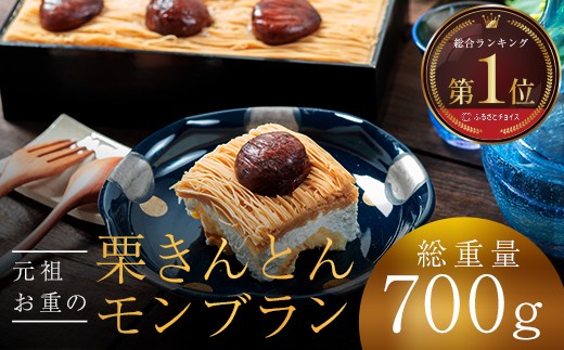 〜新栗予約〜 メディアで多数紹介 賞味期限3分！「元祖お重の栗きんとんモンブラン」予約順に12月より順次発送　【未来のご褒美】 スイーツ 栗 モンブラン くりきんとん デザート ご褒美 お取り寄せ くり お菓子 菓子 F4N-2298