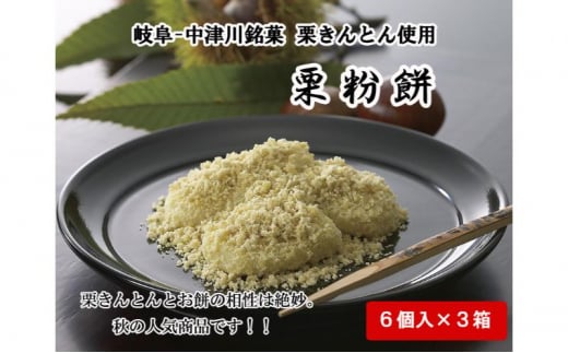 中津川銘菓「栗きんとん使用」栗粉餅6個入×3箱 [秋季限定] 信玄堂 栗 くり くりきんとん 餅 和菓子 菓子 スイーツ 秋 限定 冷凍 岐阜県 F4N-2299