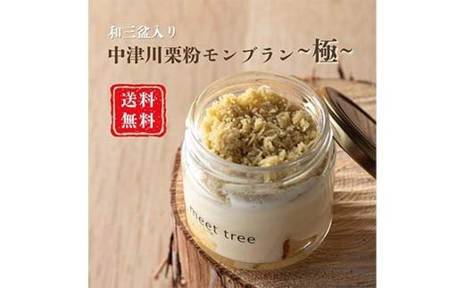 meet tree特製 和三盆入り「NAKATSUGAWA栗粉モンブラン~極~」 6個入り お店こだわり 溶けるようなふわふわ食感 F4N-0198