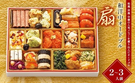 【早期割引（11月6日まで）】＜タカシマヤオリジナル＞おせち料理「扇」 お正月 23品目 海鮮 和食 洋食 中華 2～3人前 冷凍 12月30日お届け F4N-2364