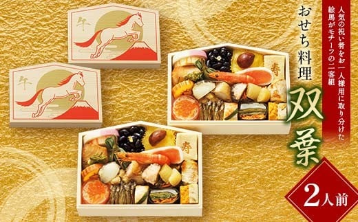 【早期割引（11月6日まで）】＜タカシマヤオリジナル＞おせち料理「双葉」 お正月 23品目 2人前 1人用 二客組 海鮮 和食 冷凍 12月30日お届け F4N-2365