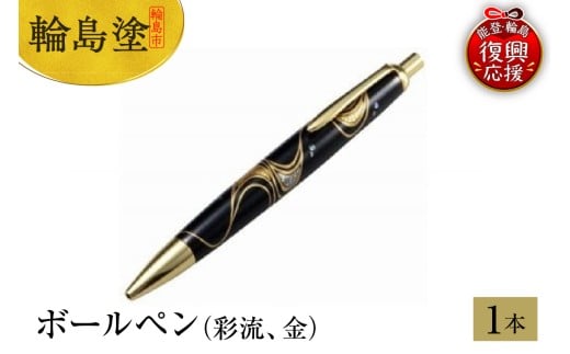 輪島塗　ボールペン（彩流、金）