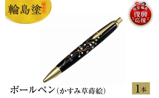 輪島塗　ボールぺン（かすみ草蒔絵）
