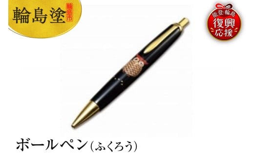 輪島塗　ボールペン（ふくろう）