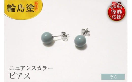 輪島うるし塗 ピアス(ニュアンスカラー) そら