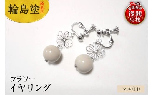 輪島うるし塗　イヤリング　フラワー　マユ（白）
