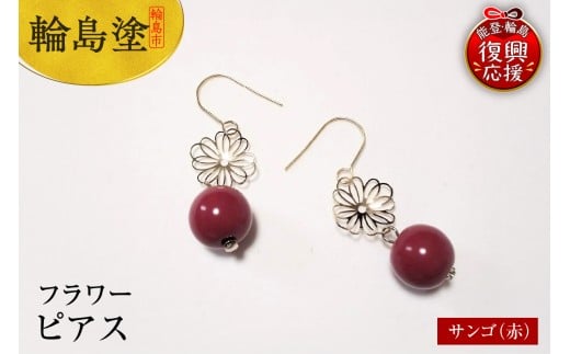 輪島うるし塗 ピアス フラワー サンゴ(赤)