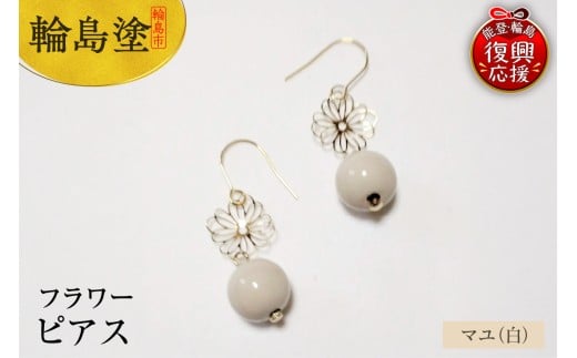 輪島うるし塗 ピアス フラワー マユ(白)