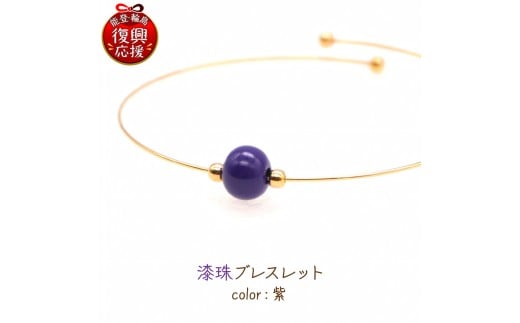 輪島でうまれた うるしのブレスレット　あやめ（紫）