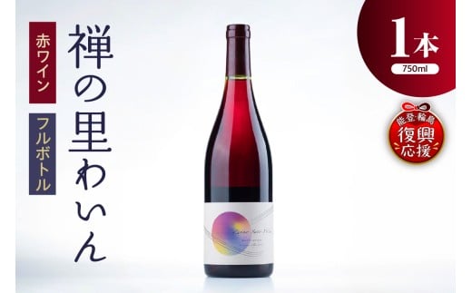 [数量限定 能登の未来をつくるプロジェクト特別パッケージ版]禅の里わいん(赤ワイン、フルボトル750ml)