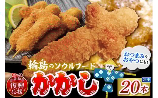 [輪島のソウルフード]かかし(冷凍・20本セット)
