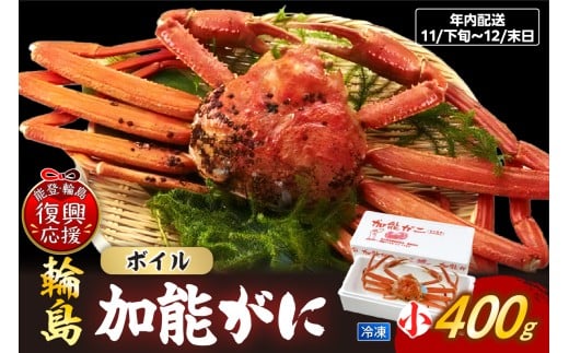 [先行予約]加能ガニ(雄ズワイガニ、冷凍)(小)[2025年11月下旬-12月末日にお届け]