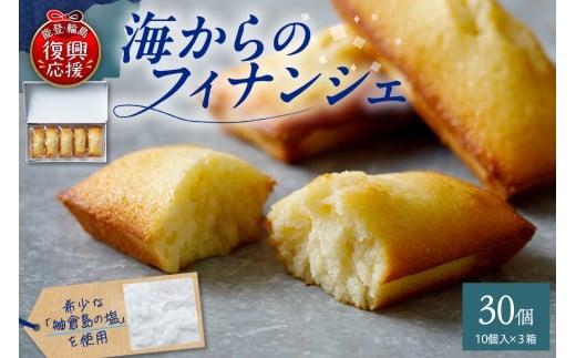輪島 海からのフィナンシェ 10ヶ入×3箱セット
