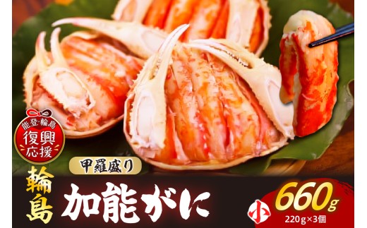 【先行予約】加能ガニ かに面（雄ズワイガニ甲羅盛り、冷凍）（小）３個