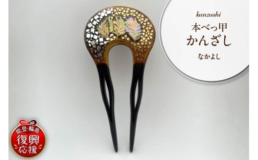 本べっ甲かんざし(なかよし)