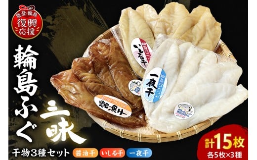 輪島ふぐ三昧（干物、冷凍）