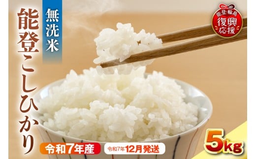 【2025年12月発送】令和7年産　能登コシヒカリ5kg　無洗米　残留農薬検出ゼロ