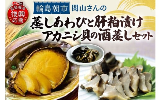 蒸しあわび・あわびの肝粕漬け・アカニシ貝酒蒸しセット