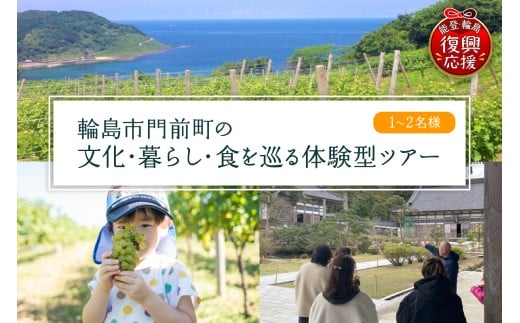 【震災復興応援】輪島市門前町の文化・暮らし・ワイナリーを巡る体験型ツアー