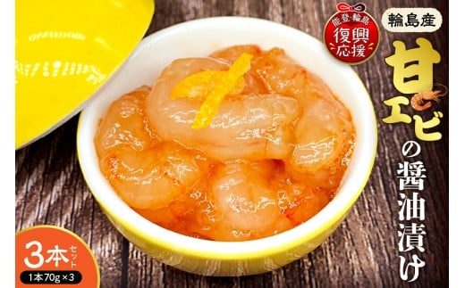 輪島産！甘エビの醤油漬け【3本セット】