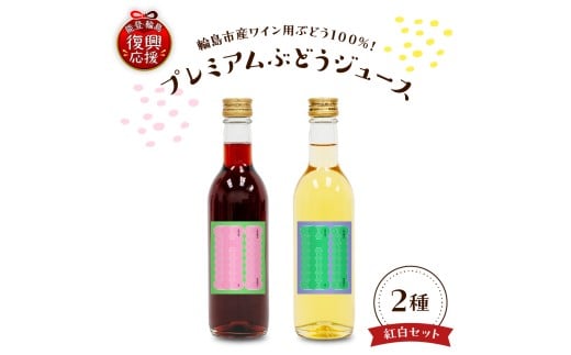 輪島市門前町産ワイン用ブドウ100%使用！保存料・着色料不使用！プレミアムなブドウジュース　紅白２本セット