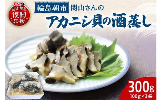 アカニシ貝の酒蒸し