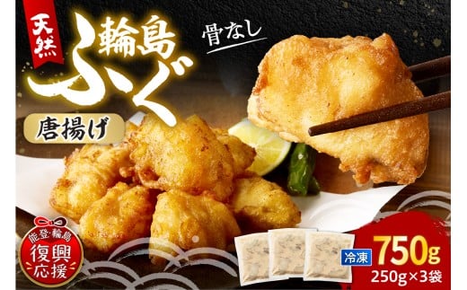 解凍して揚げるだけ! 天然輪島ふぐの唐揚げ(750g)