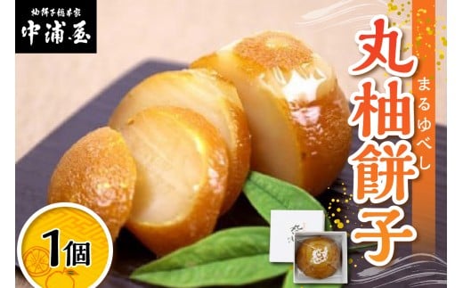 【輪島の歴史ある高級和菓子】老舗菓子店の柚餅子（１個入り）