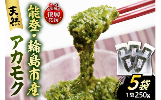 天然アカモク(250g×5パックセット)