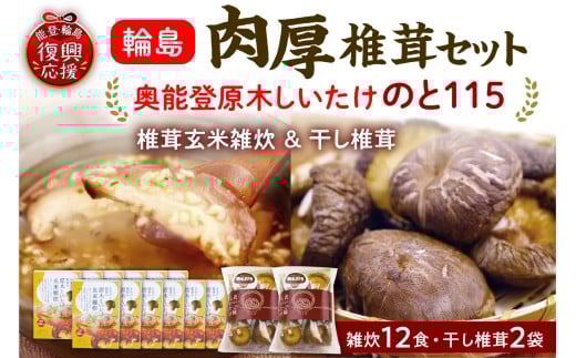 輪島「のと115」味わいセットB(原木椎茸玄米雑炊12個・原木干し椎茸2袋セット)