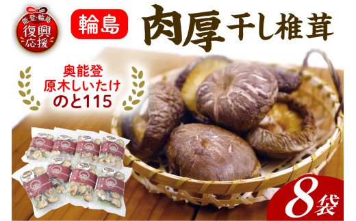 輪島「のと115」味わいセットE(原木干し椎茸8袋セット)