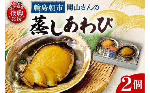 蒸しあわびセット