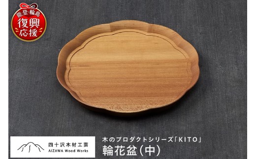 輪花盆(中)
