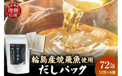 焼き飛魚入りだしパック(6袋セット)
