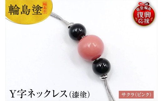 輪島うるし塗 Y字ネックレス(漆塗) サクラ(ピンク色)
