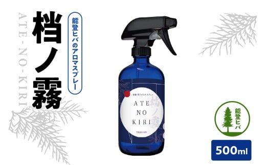 能登ヒバのアロマスプレー「档ノ霧」