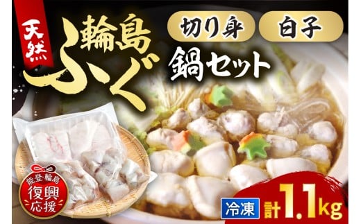 輪島港水揚げ天然ふぐ ふぐ鍋セット(骨付き切り身&白子)