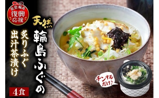 天然輪島ふぐの炙りふぐ出汁茶漬け(4食入)
